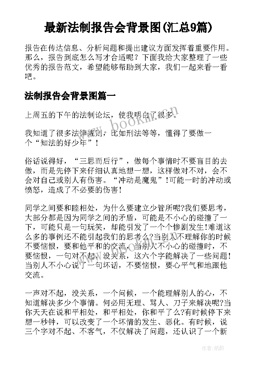 最新法制报告会背景图(汇总9篇)