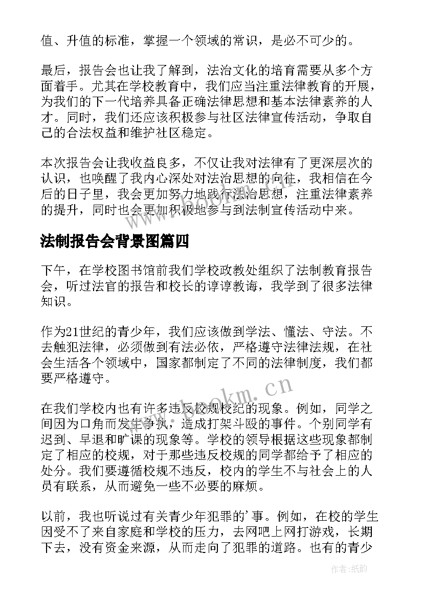 最新法制报告会背景图(汇总9篇)