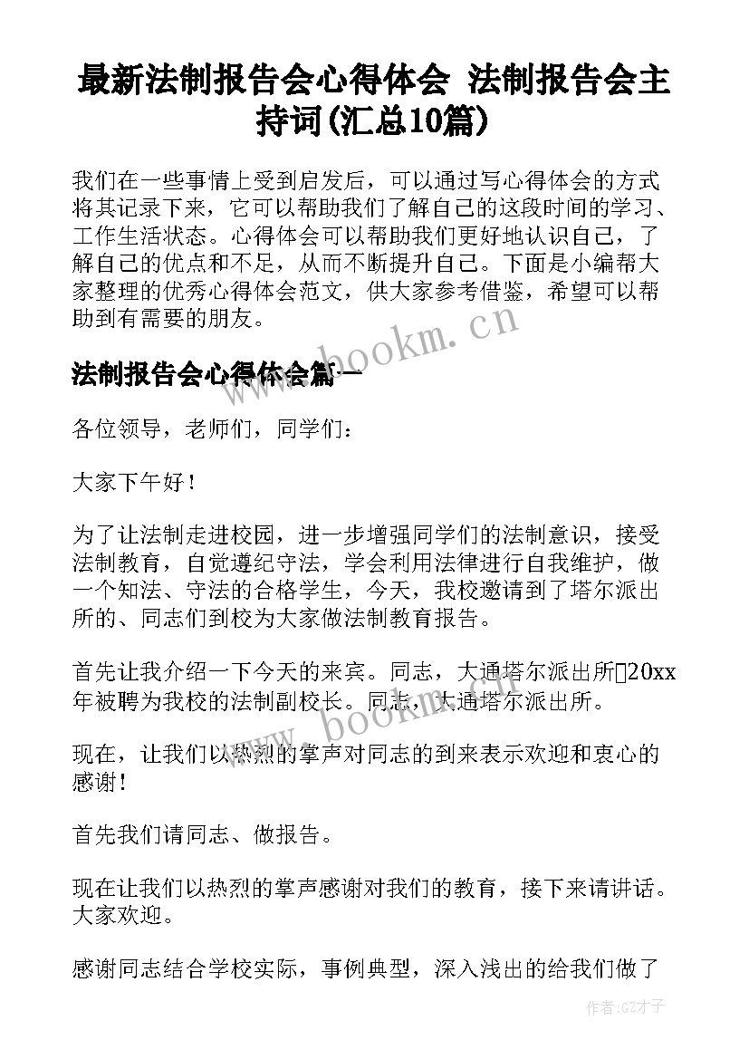 最新法制报告会心得体会 法制报告会主持词(汇总10篇)