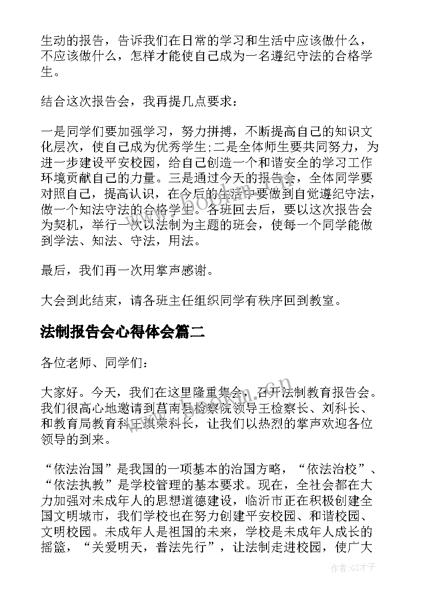 最新法制报告会心得体会 法制报告会主持词(汇总10篇)