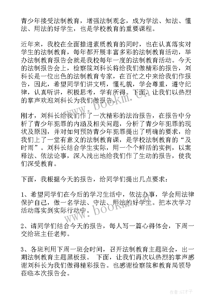 最新法制报告会心得体会 法制报告会主持词(汇总10篇)