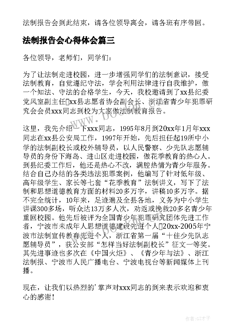 最新法制报告会心得体会 法制报告会主持词(汇总10篇)