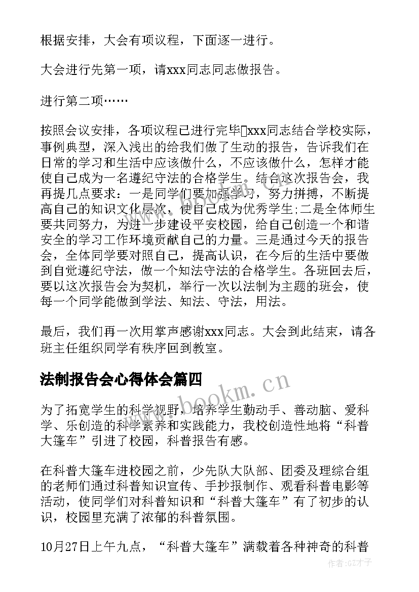 最新法制报告会心得体会 法制报告会主持词(汇总10篇)