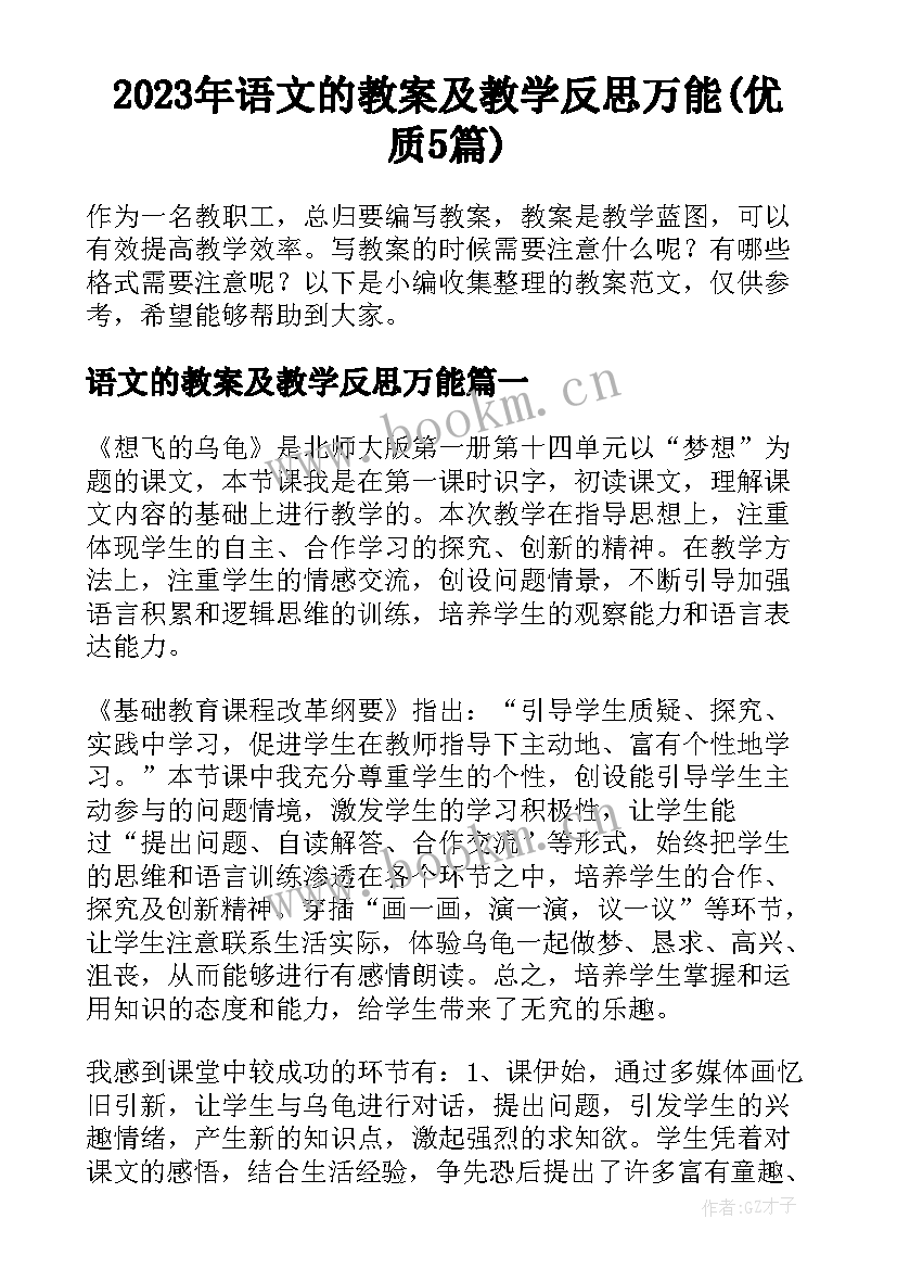 2023年语文的教案及教学反思万能(优质5篇)