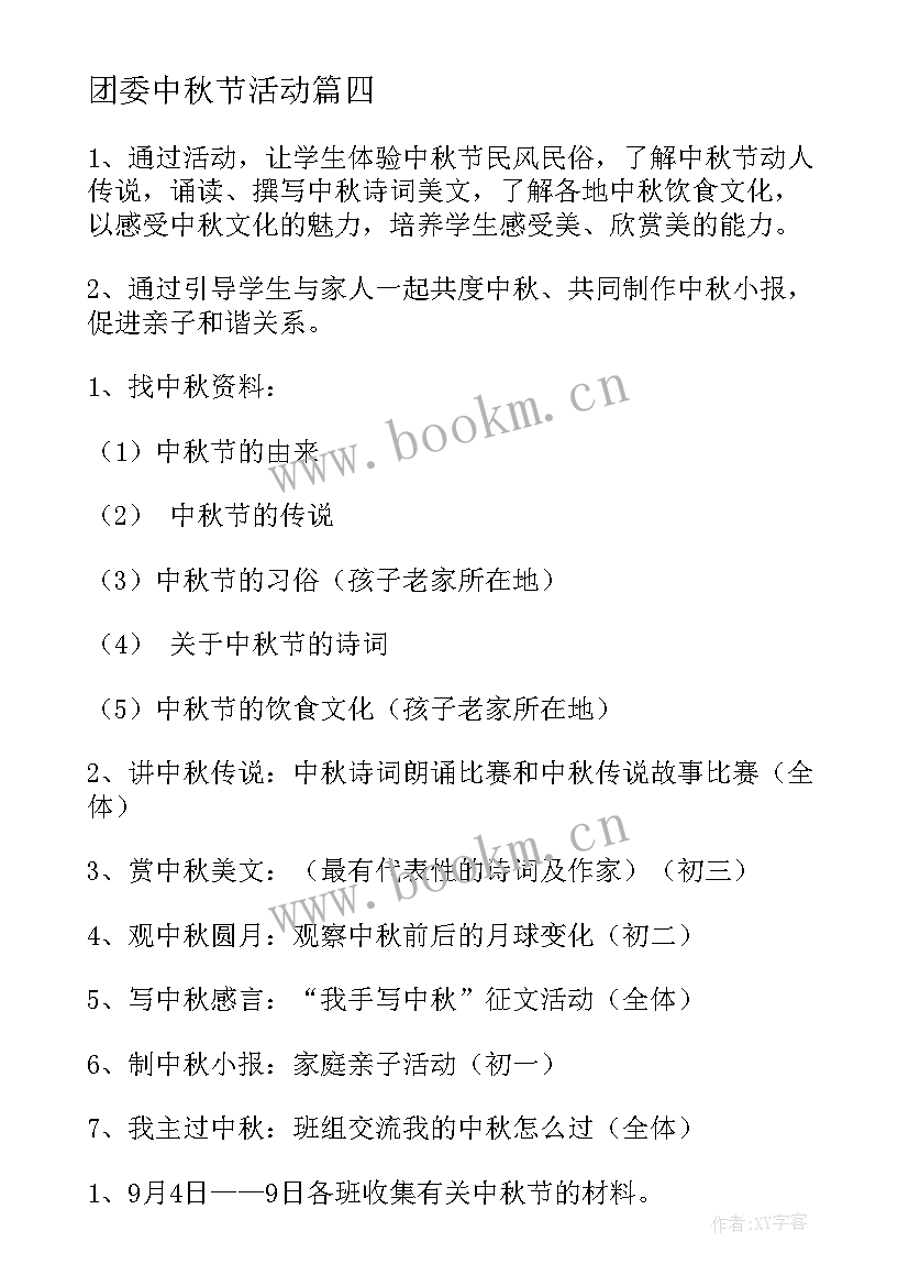 最新团委中秋节活动 中学生中秋节活动方案(优质5篇)