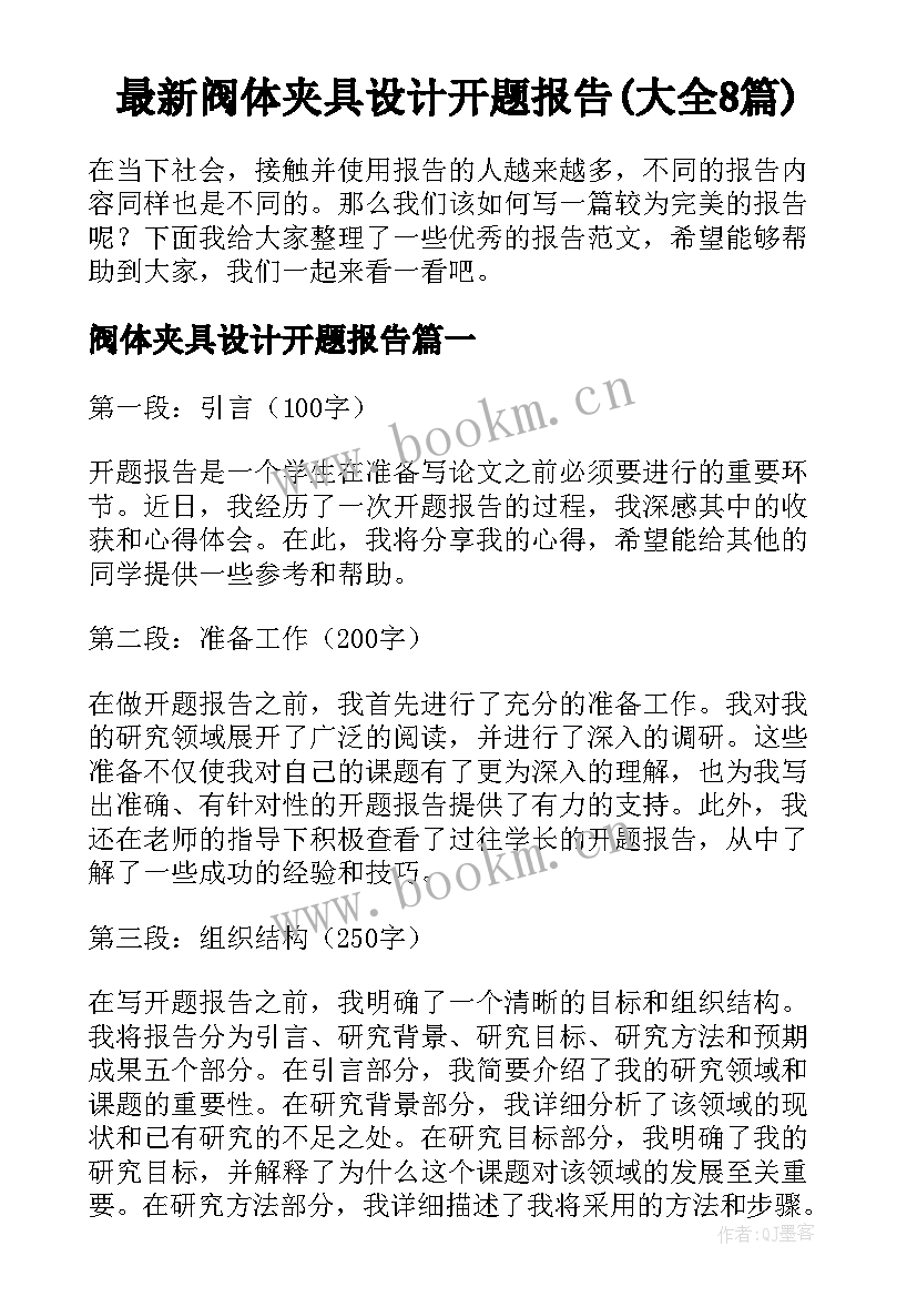 最新阀体夹具设计开题报告(大全8篇)