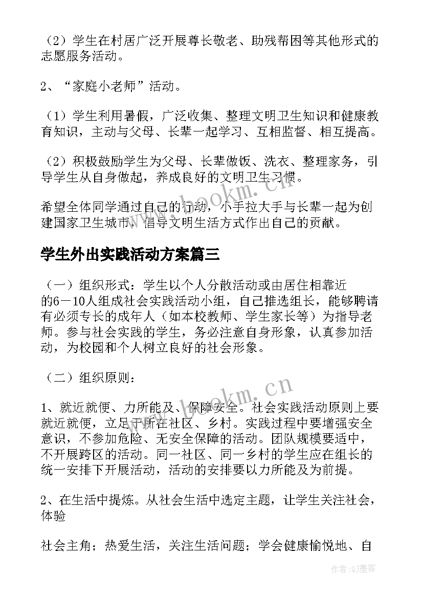 2023年学生外出实践活动方案(实用8篇)