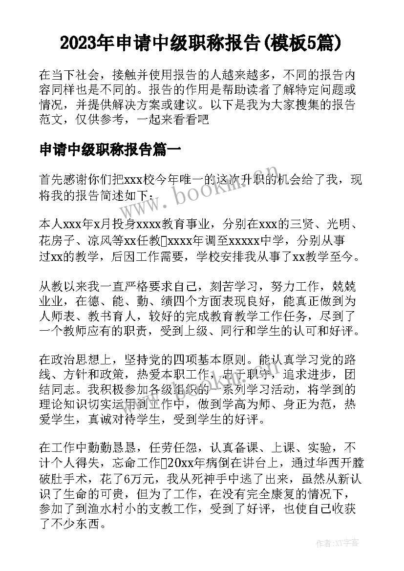 2023年申请中级职称报告(模板5篇)