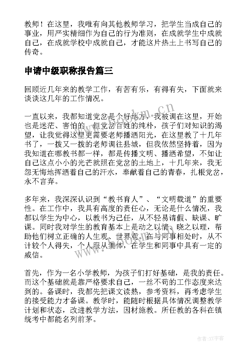 2023年申请中级职称报告(模板5篇)