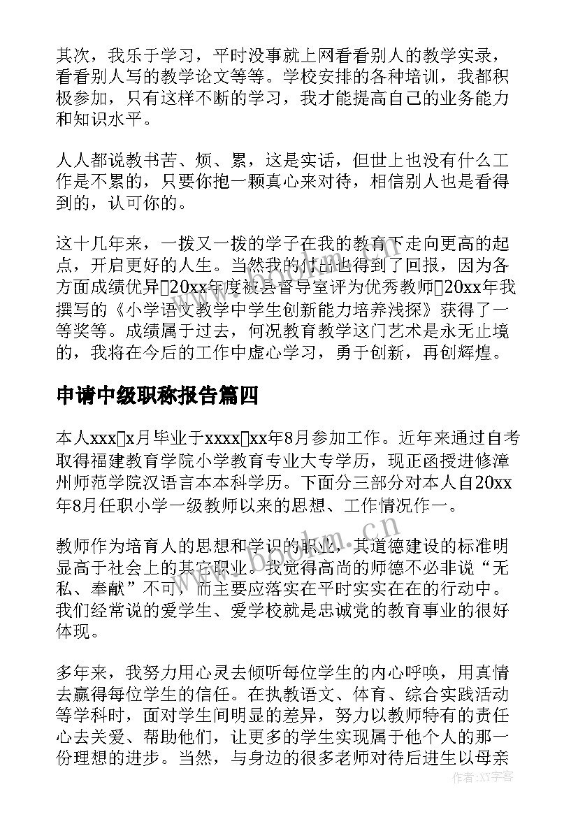 2023年申请中级职称报告(模板5篇)