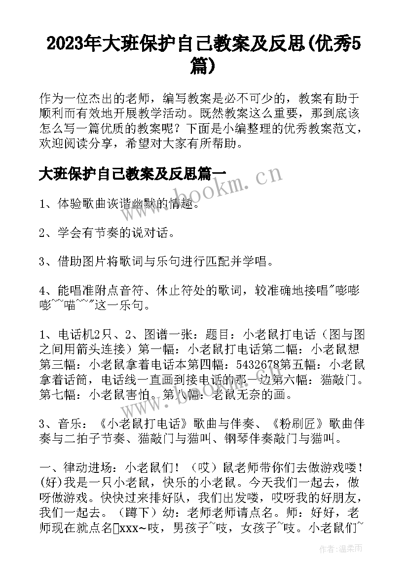 2023年大班保护自己教案及反思(优秀5篇)