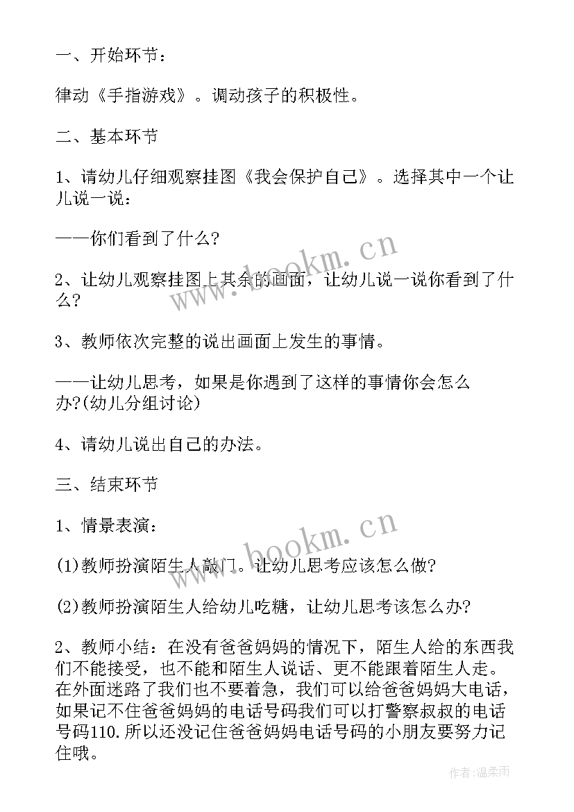 2023年大班保护自己教案及反思(优秀5篇)