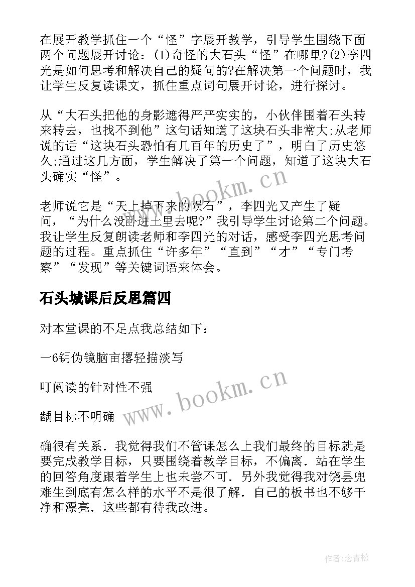 最新石头城课后反思 三年级语文奇怪的大石头教学反思(实用5篇)