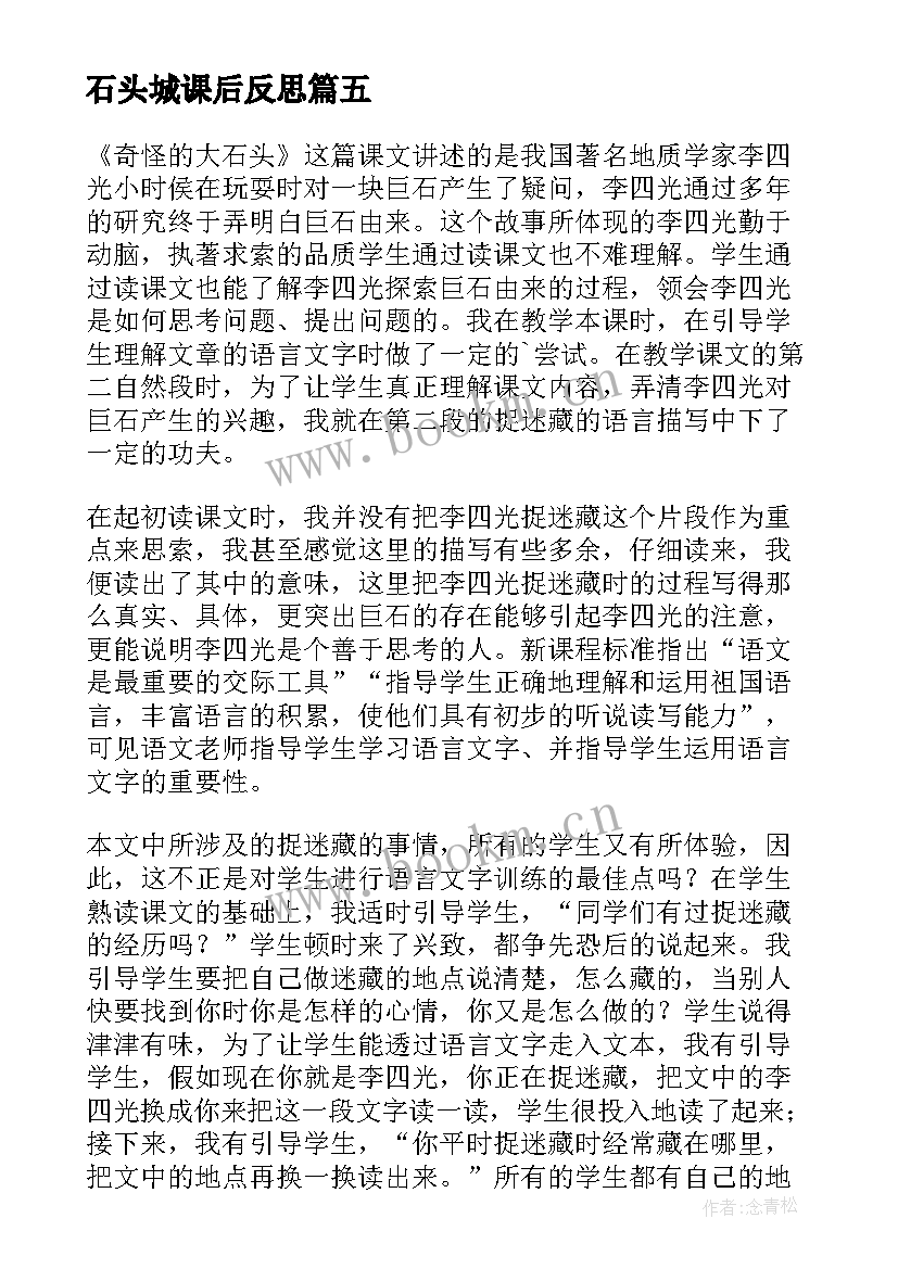 最新石头城课后反思 三年级语文奇怪的大石头教学反思(实用5篇)