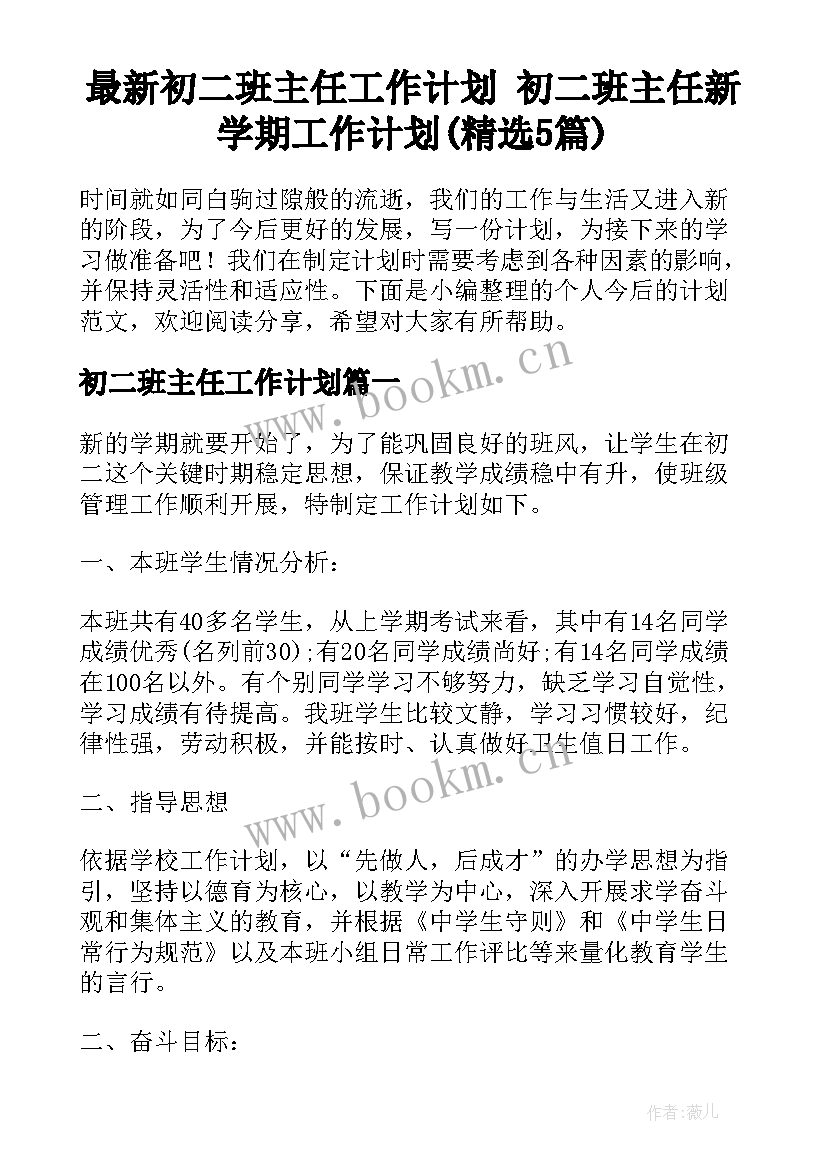 最新初二班主任工作计划 初二班主任新学期工作计划(精选5篇)