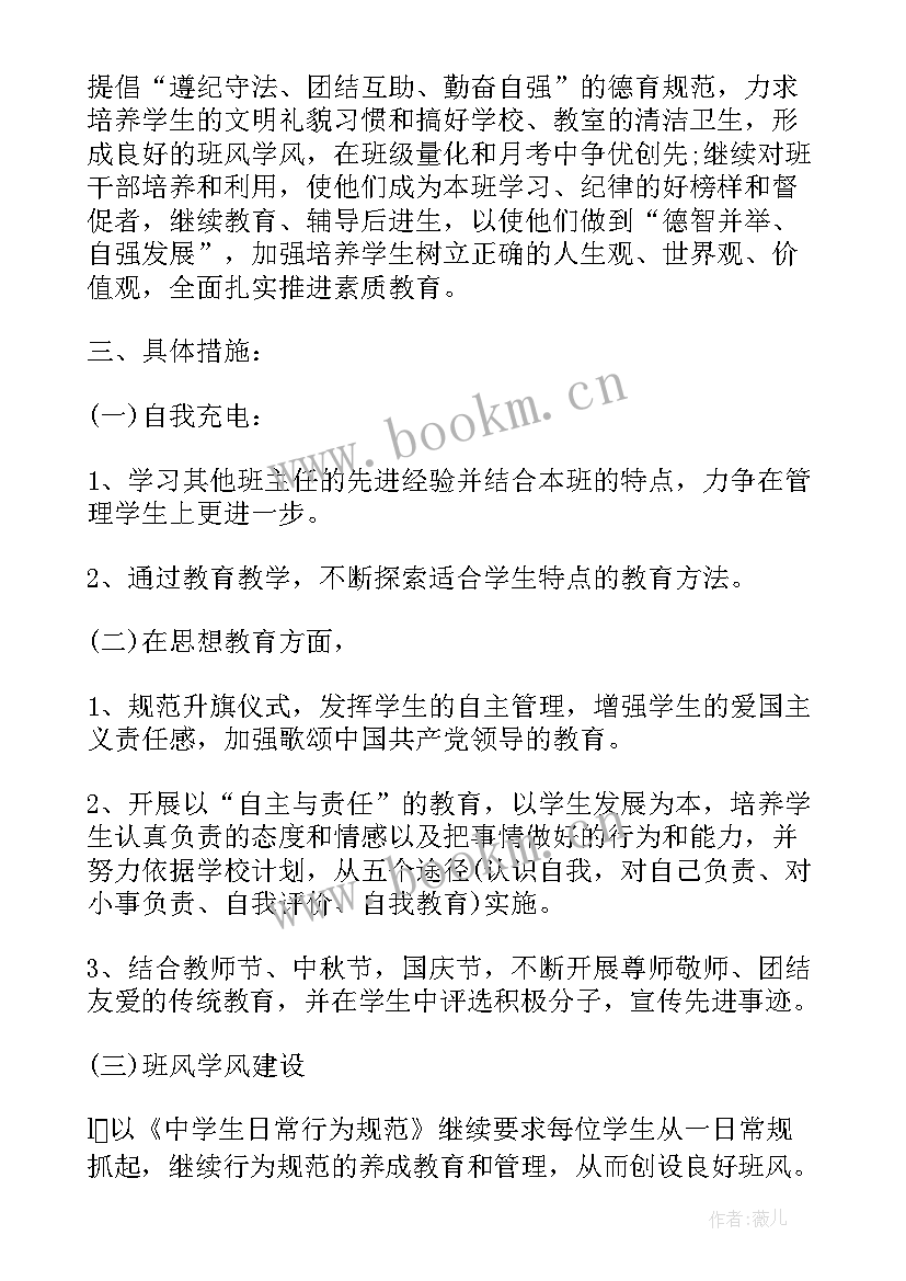 最新初二班主任工作计划 初二班主任新学期工作计划(精选5篇)