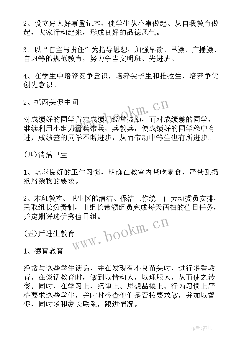 最新初二班主任工作计划 初二班主任新学期工作计划(精选5篇)