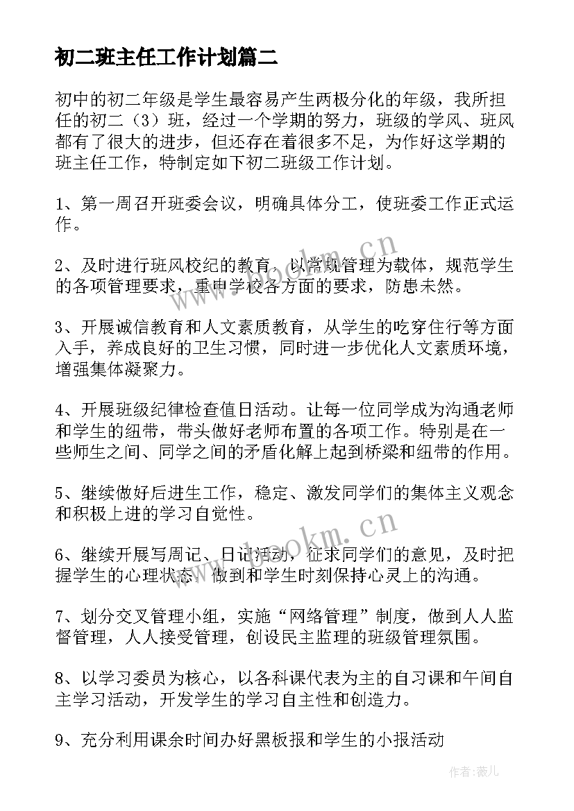 最新初二班主任工作计划 初二班主任新学期工作计划(精选5篇)