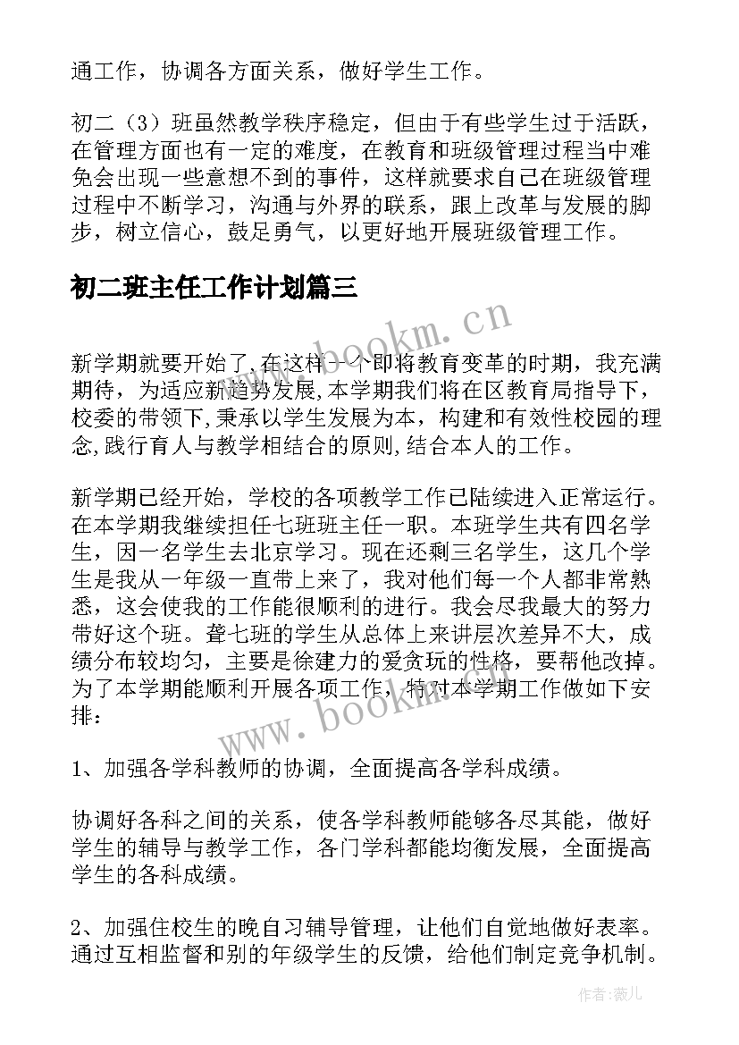 最新初二班主任工作计划 初二班主任新学期工作计划(精选5篇)