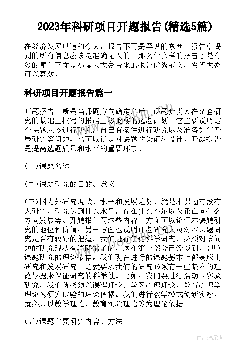 2023年科研项目开题报告(精选5篇)