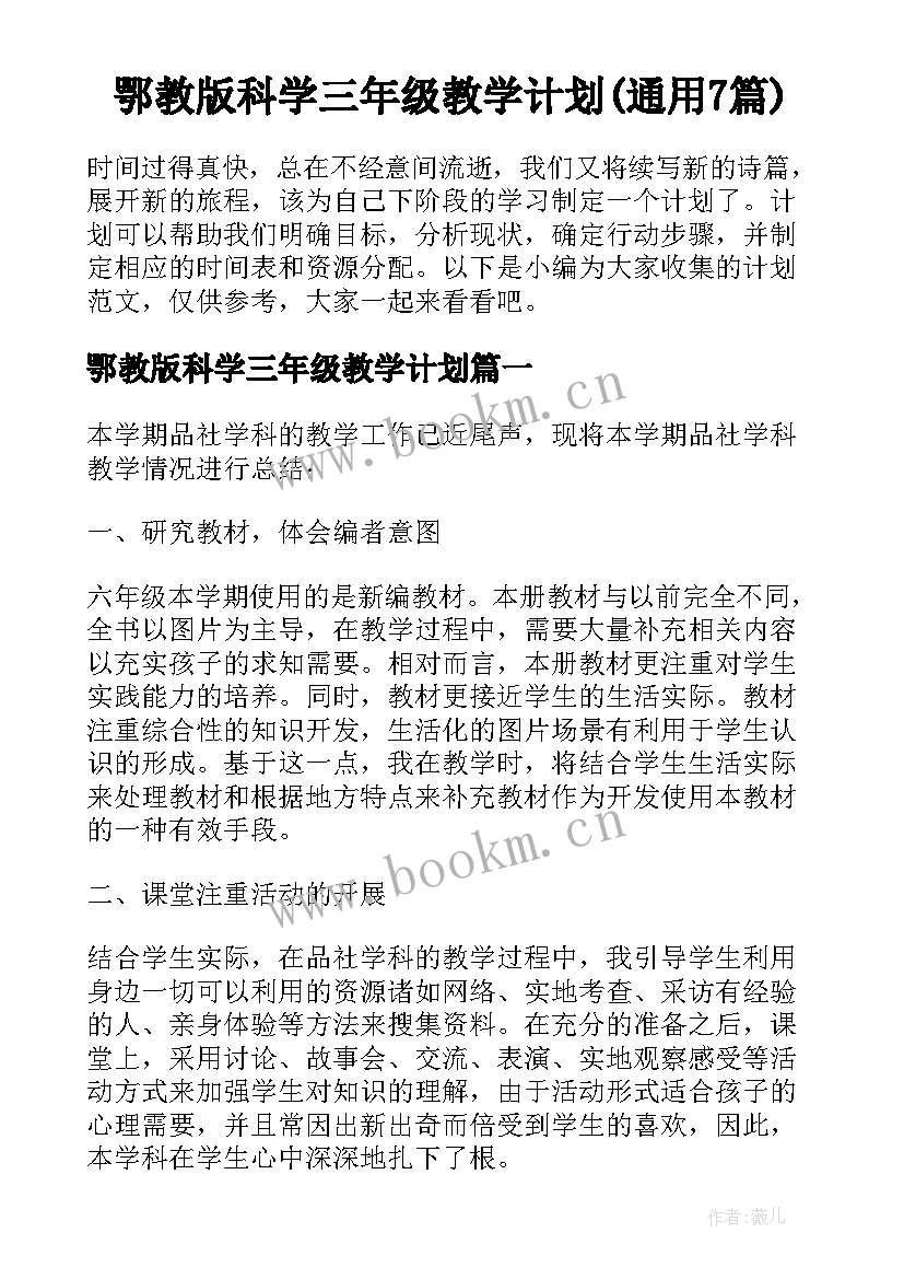 鄂教版科学三年级教学计划(通用7篇)