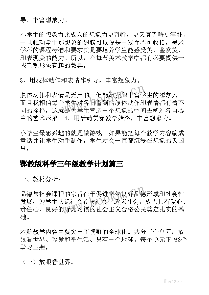 鄂教版科学三年级教学计划(通用7篇)