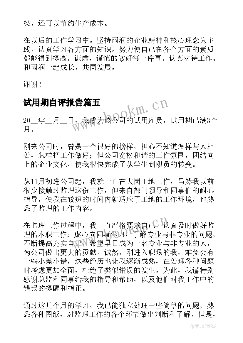 最新试用期自评报告(汇总5篇)