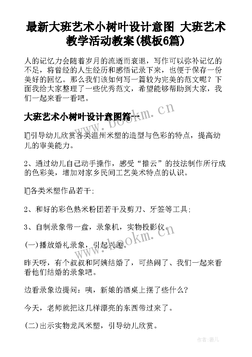 最新大班艺术小树叶设计意图 大班艺术教学活动教案(模板6篇)