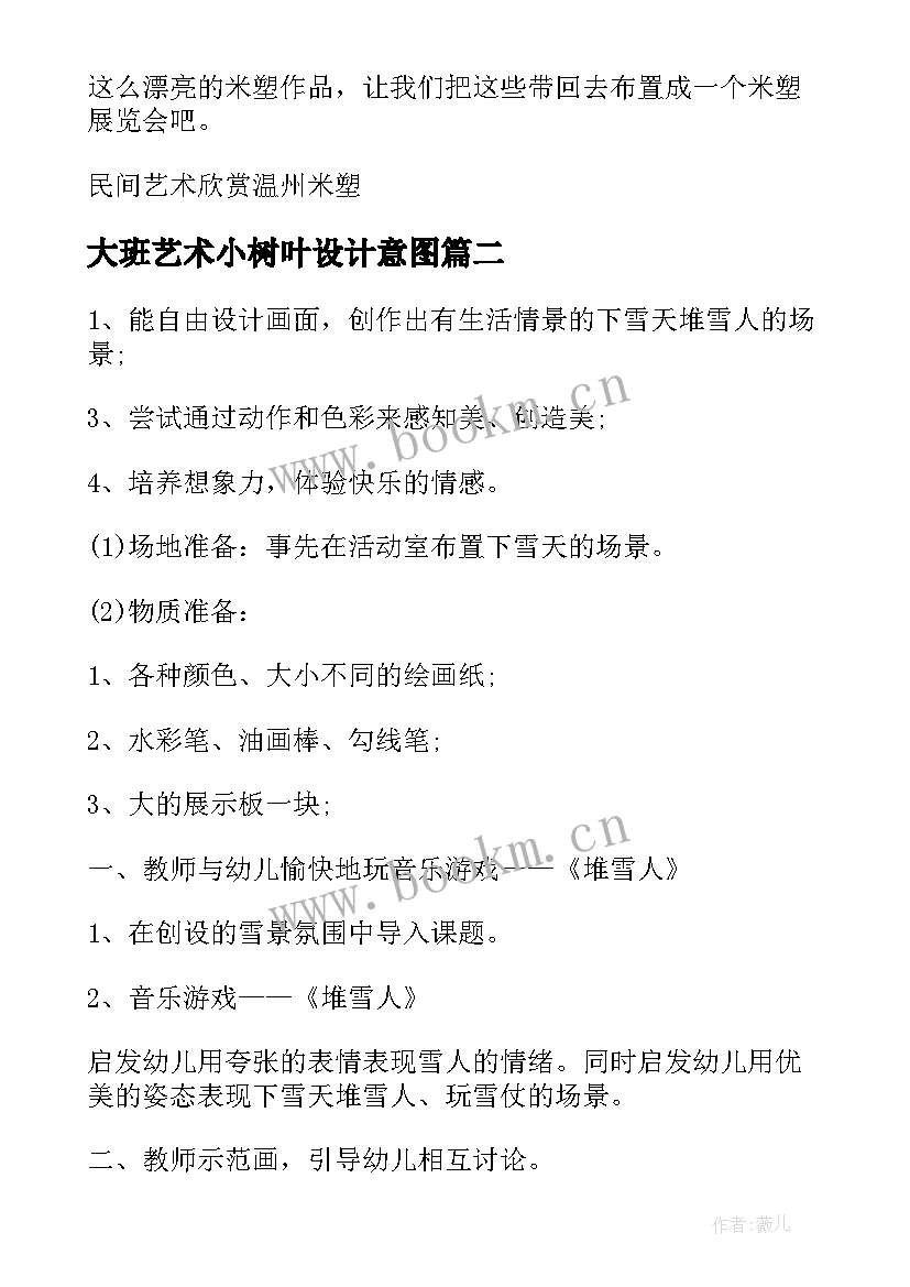 最新大班艺术小树叶设计意图 大班艺术教学活动教案(模板6篇)