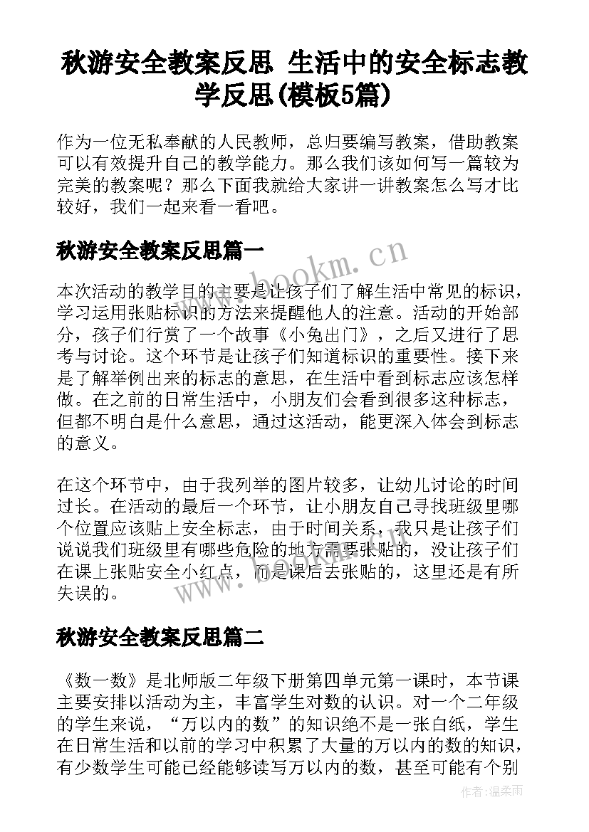 秋游安全教案反思 生活中的安全标志教学反思(模板5篇)