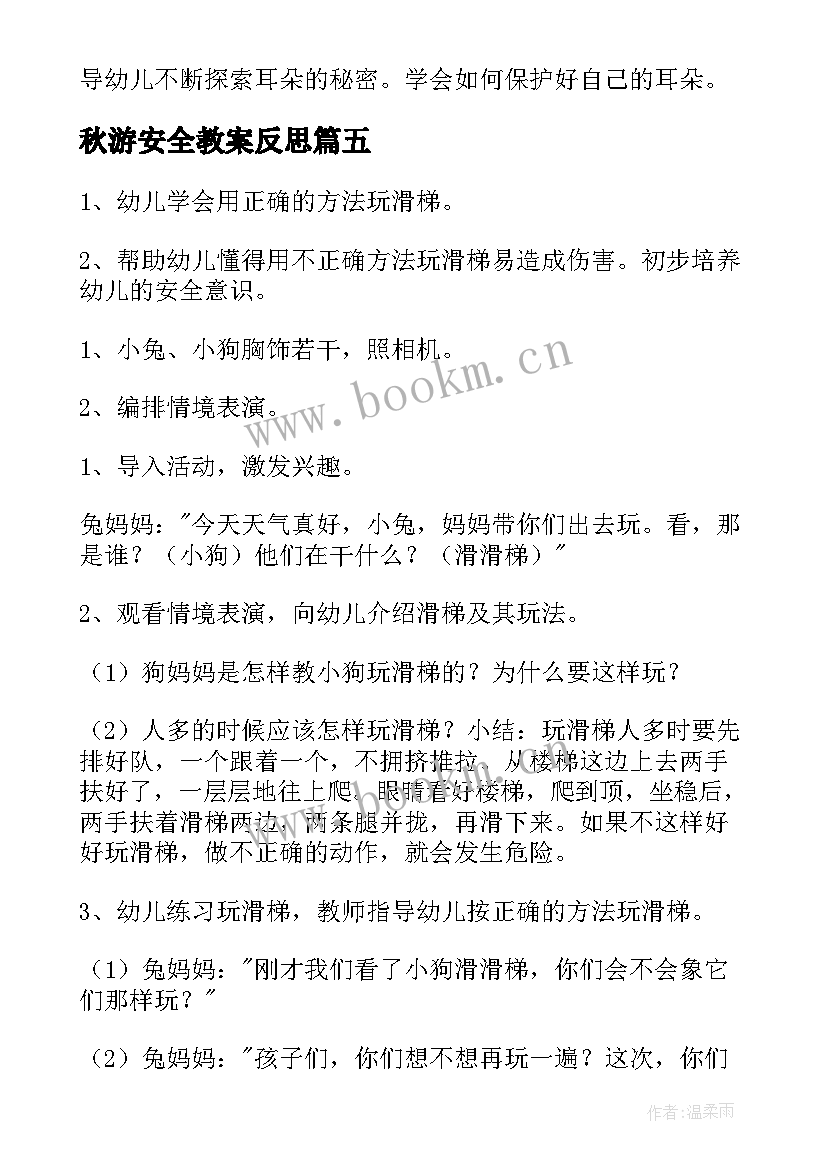 秋游安全教案反思 生活中的安全标志教学反思(模板5篇)