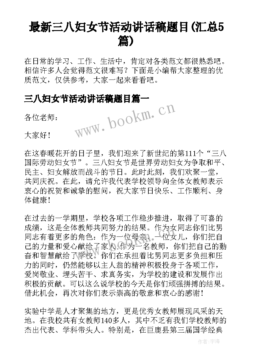 最新三八妇女节活动讲话稿题目(汇总5篇)