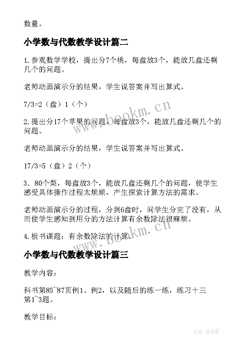 最新小学数与代数教学设计 小学数学教案(模板10篇)