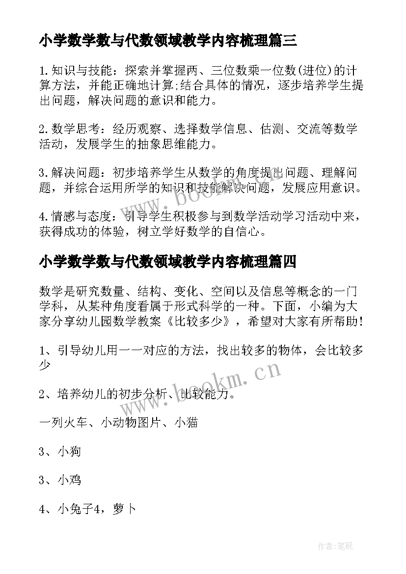 最新小学数学数与代数领域教学内容梳理 小学数学教案(优秀8篇)