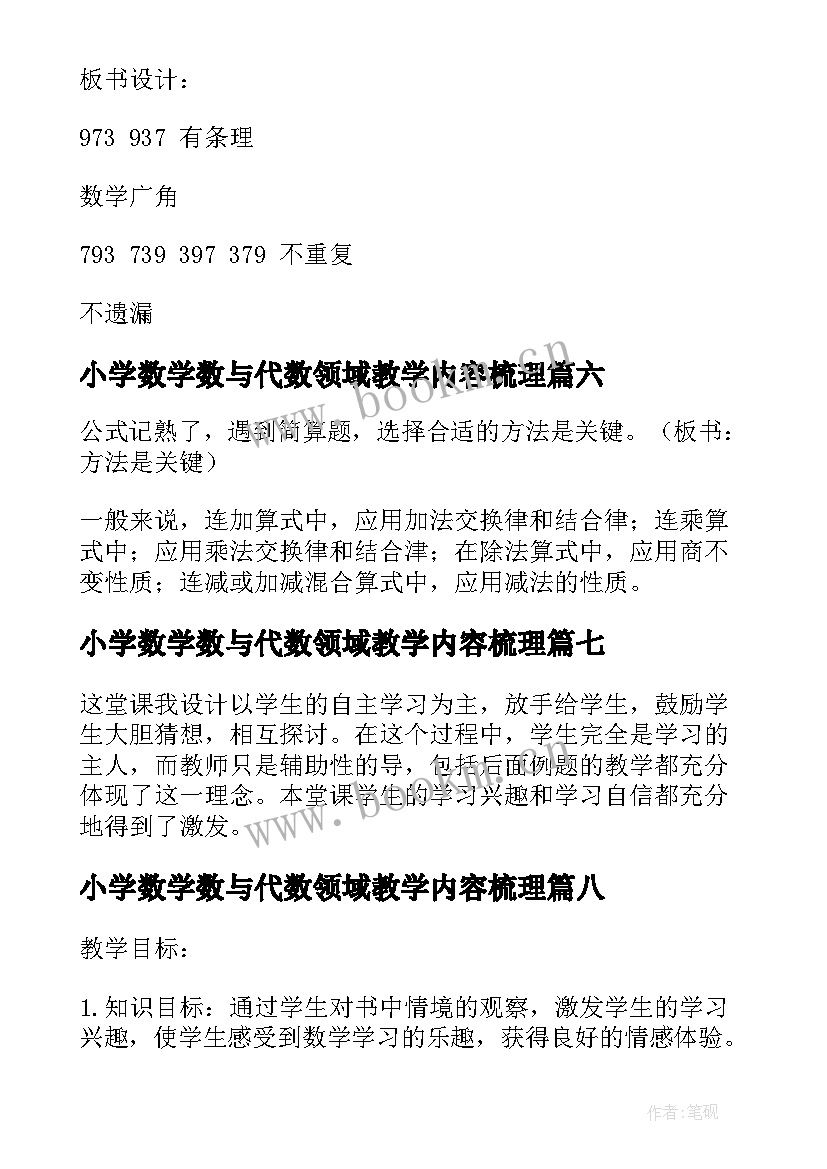 最新小学数学数与代数领域教学内容梳理 小学数学教案(优秀8篇)