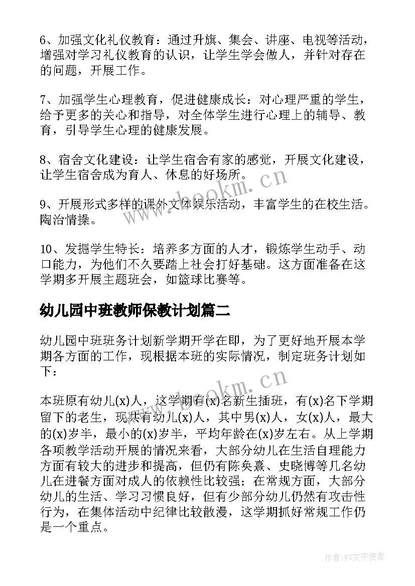 最新幼儿园中班教师保教计划(大全9篇)