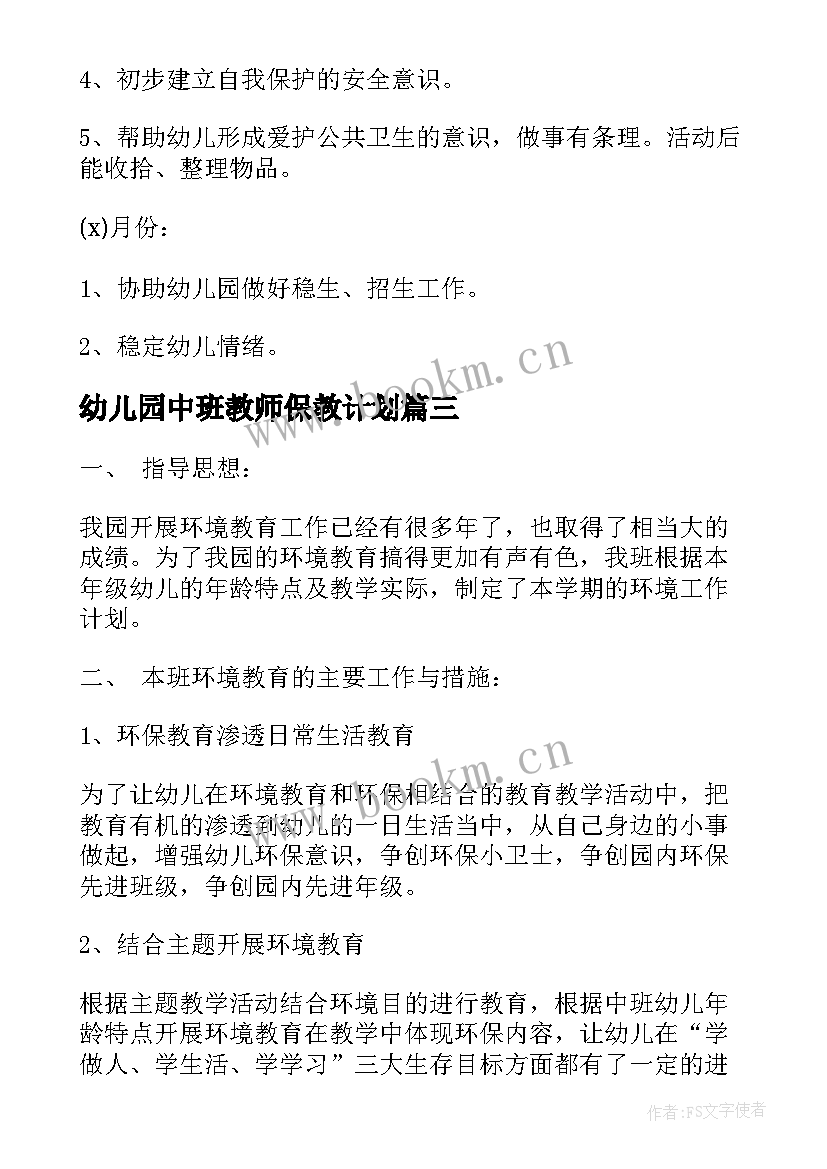 最新幼儿园中班教师保教计划(大全9篇)