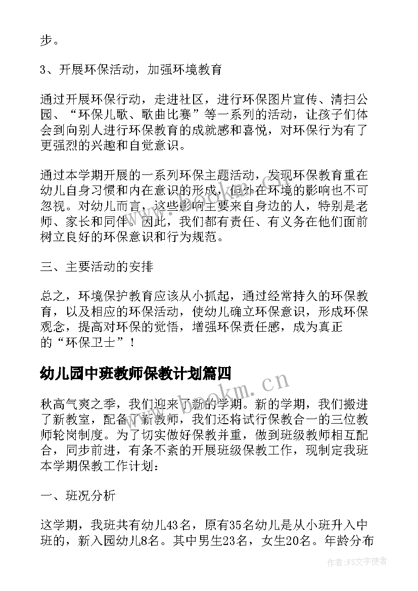 最新幼儿园中班教师保教计划(大全9篇)