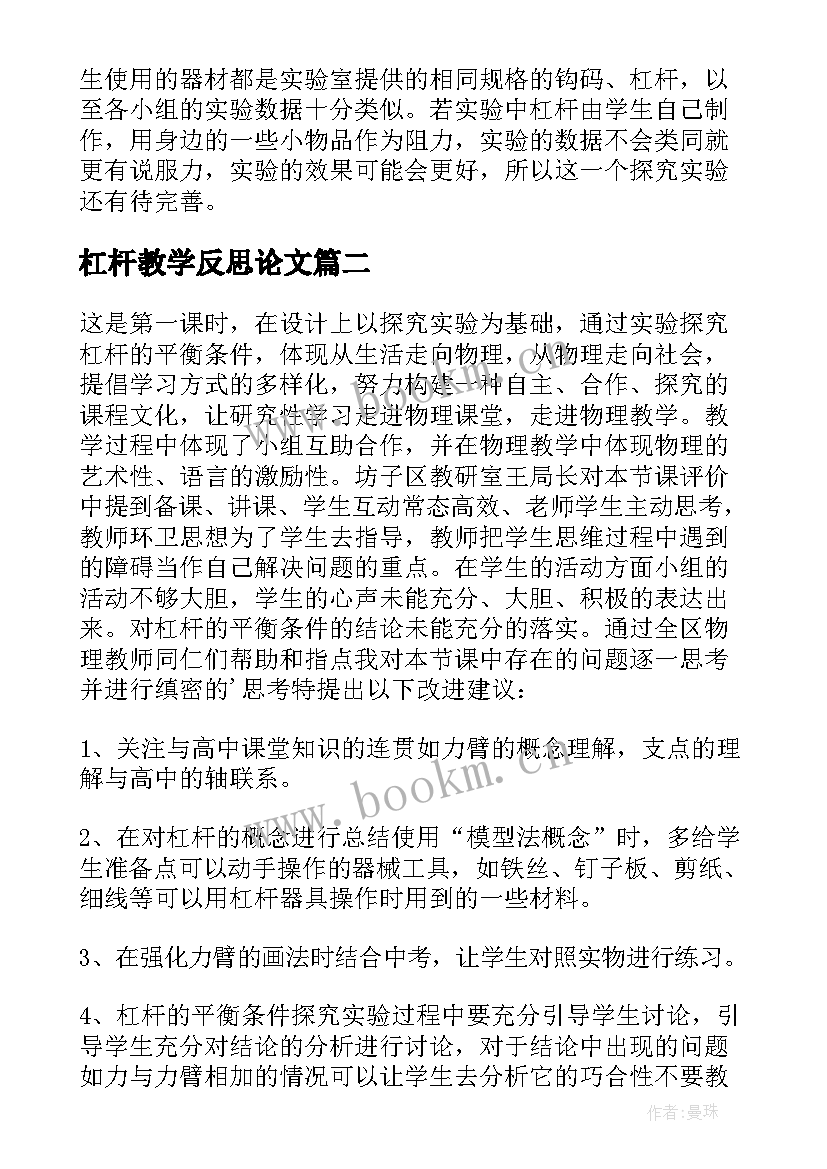 杠杆教学反思论文 杠杆的教学反思(精选6篇)