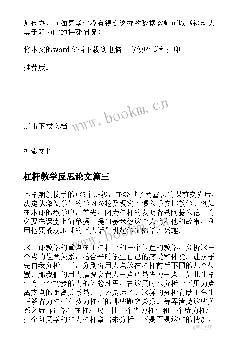 杠杆教学反思论文 杠杆的教学反思(精选6篇)