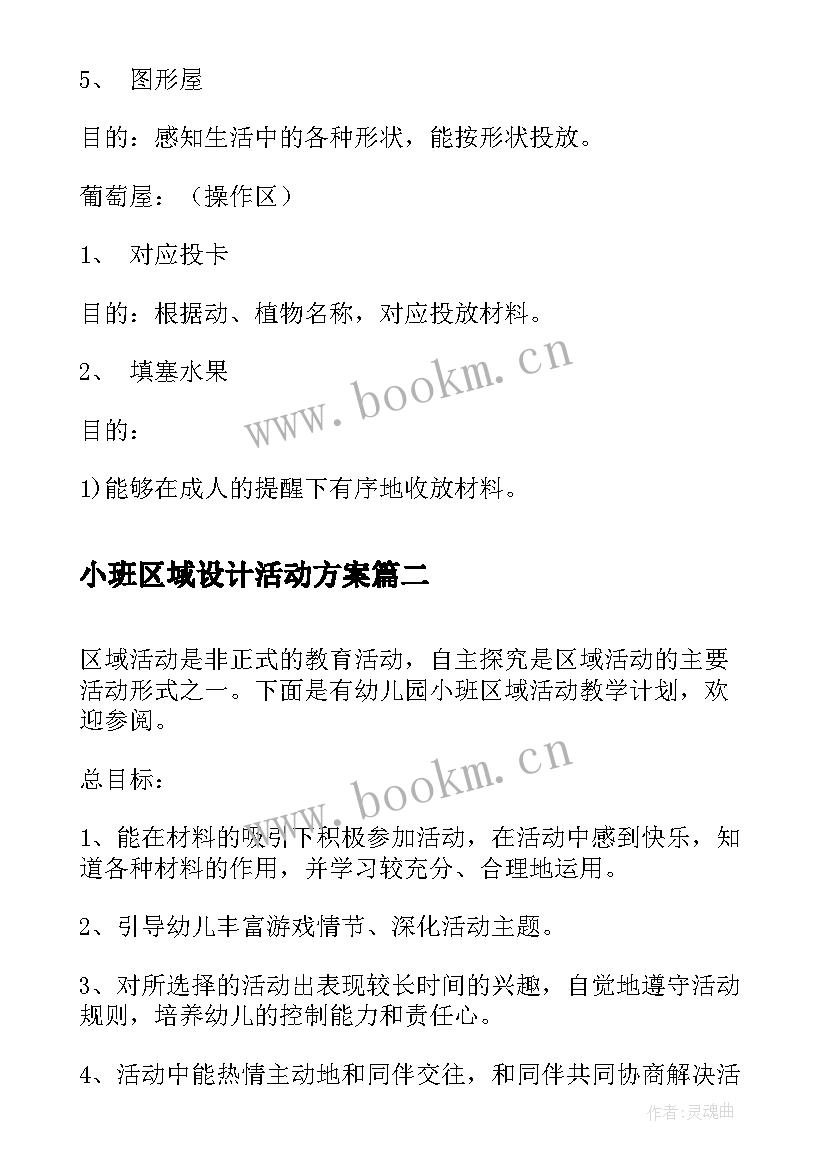 最新小班区域设计活动方案 小班上学期区域教学研讨计划(汇总5篇)