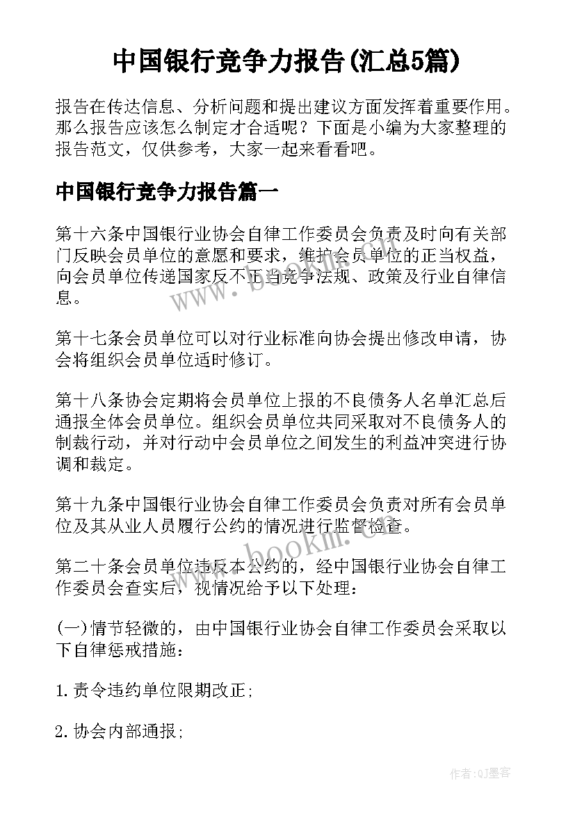 中国银行竞争力报告(汇总5篇)