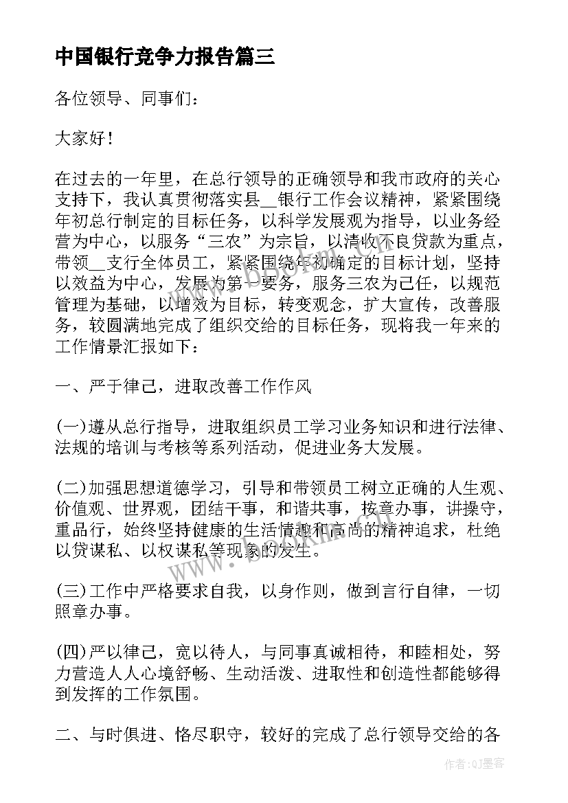 中国银行竞争力报告(汇总5篇)