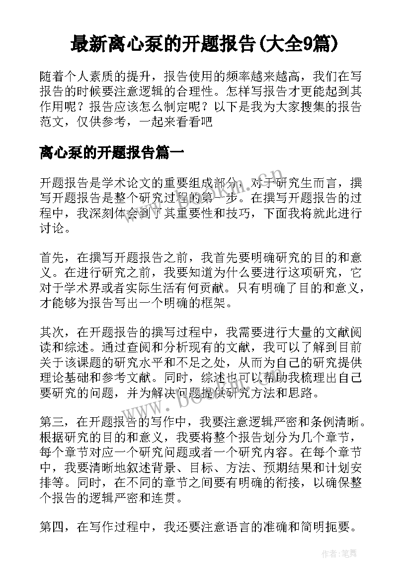 最新离心泵的开题报告(大全9篇)