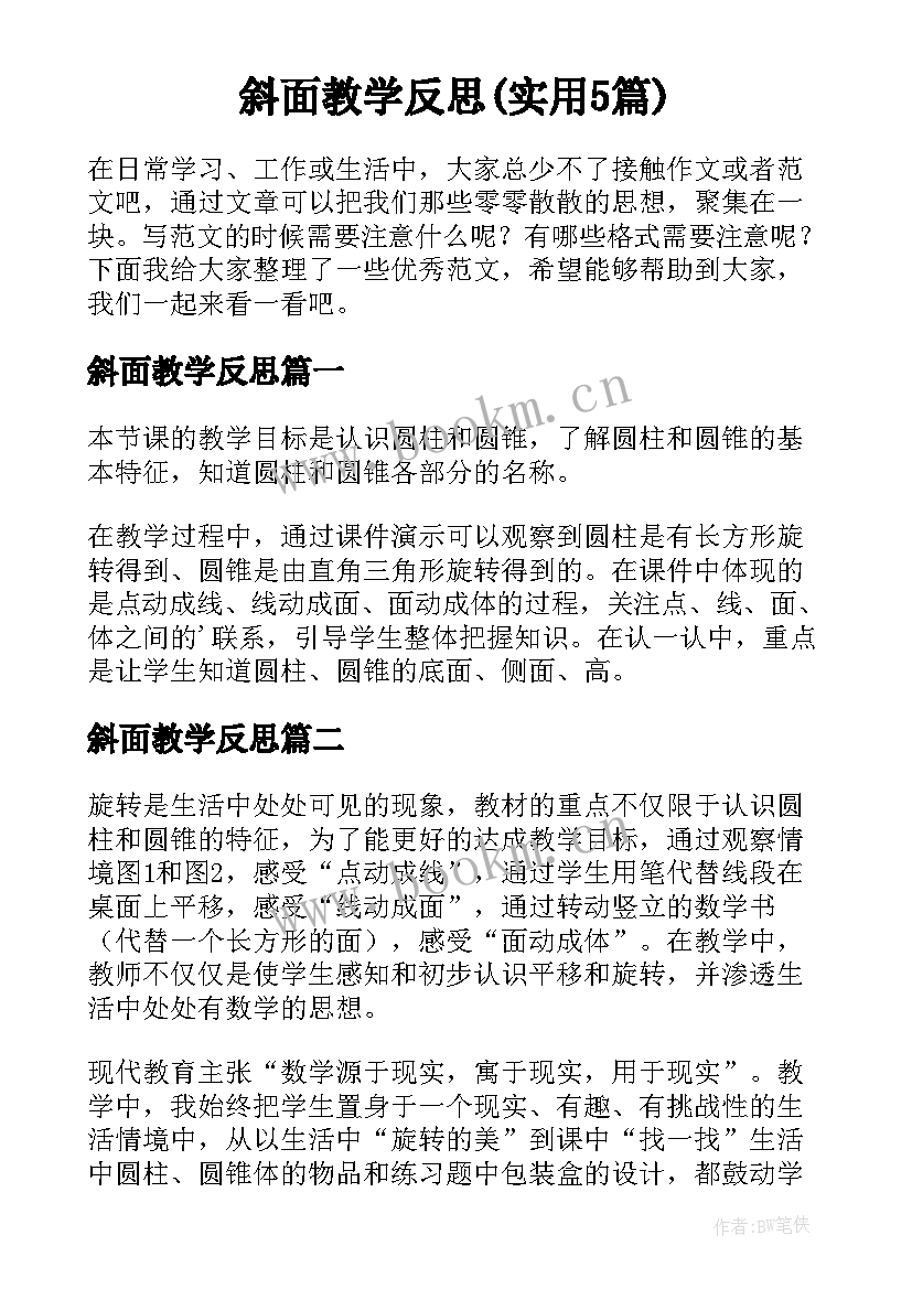 斜面教学反思(实用5篇)