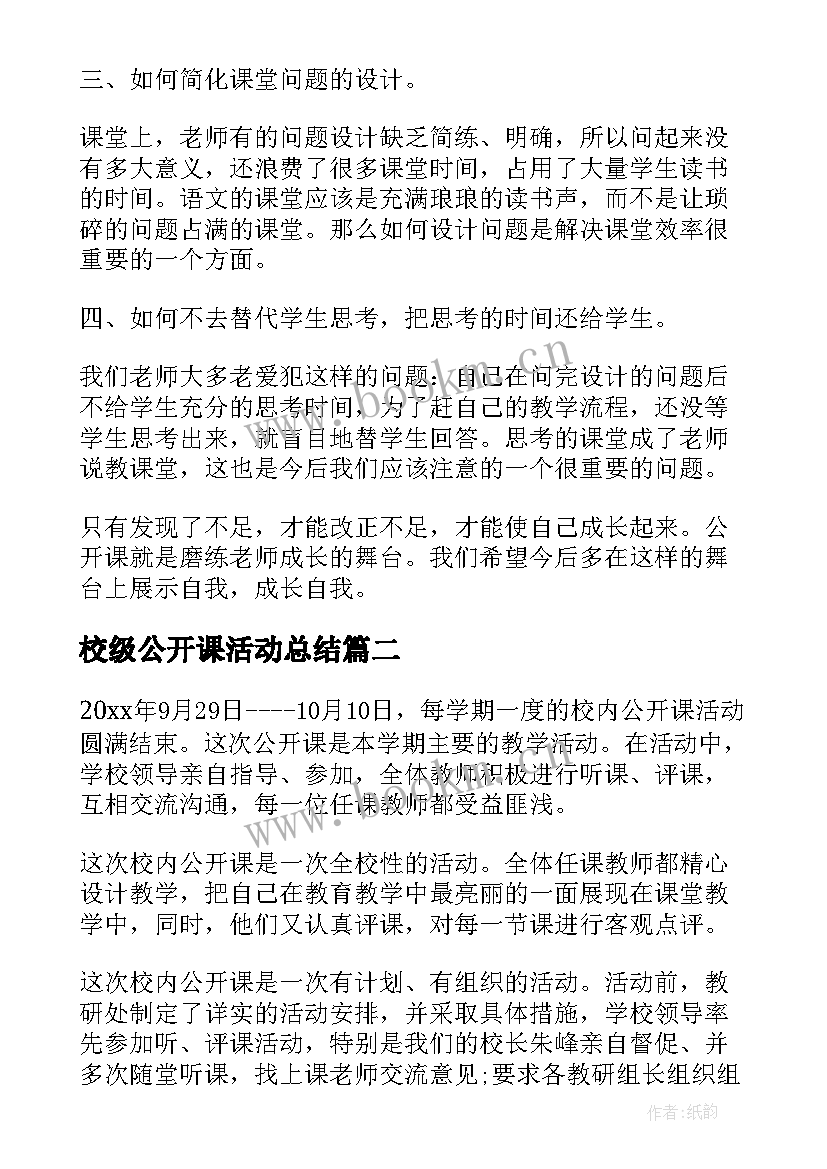 最新校级公开课活动总结(大全8篇)