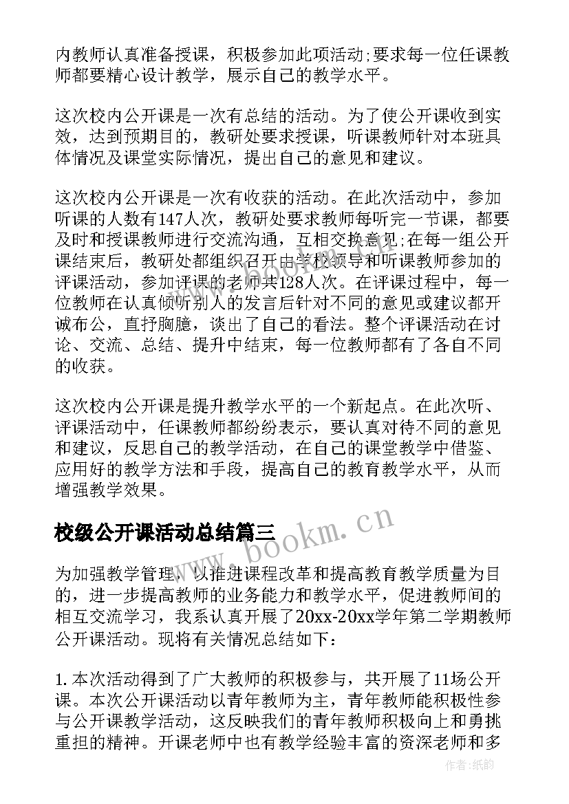 最新校级公开课活动总结(大全8篇)