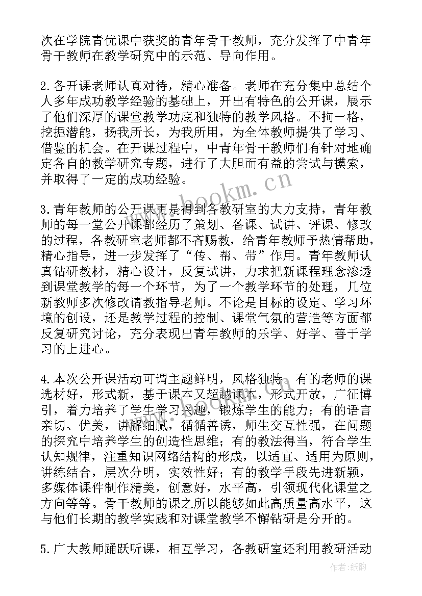 最新校级公开课活动总结(大全8篇)