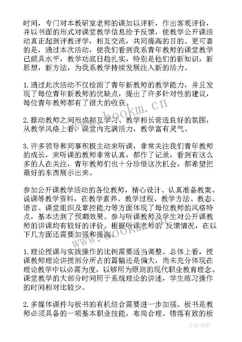 最新校级公开课活动总结(大全8篇)