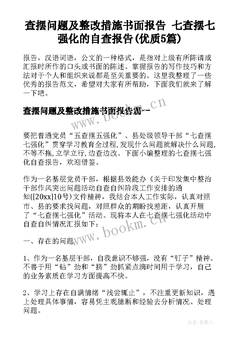 查摆问题及整改措施书面报告 七查摆七强化的自查报告(优质5篇)